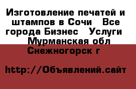 Изготовление печатей и штампов в Сочи - Все города Бизнес » Услуги   . Мурманская обл.,Снежногорск г.